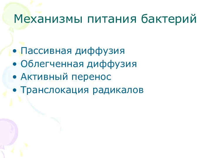 Механизмы питания бактерий Пассивная диффузия Облегченная диффузия Активный перенос Транслокация радикалов