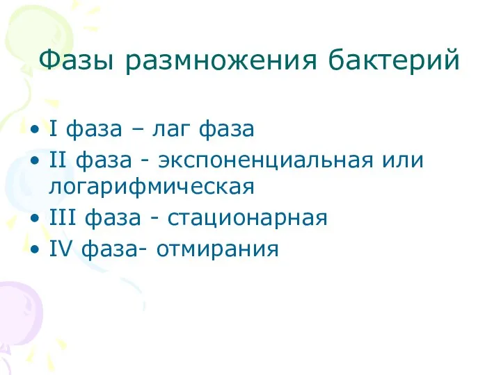 Фазы размножения бактерий I фаза – лаг фаза II фаза - экспоненциальная