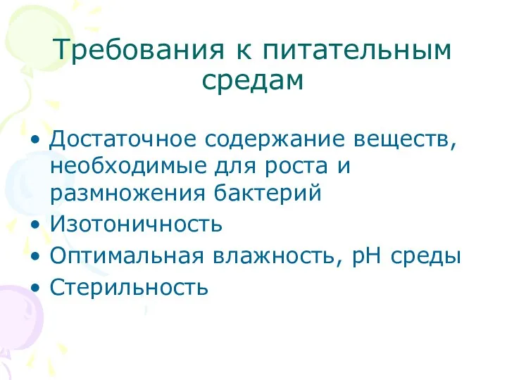 Требования к питательным средам Достаточное содержание веществ, необходимые для роста и размножения