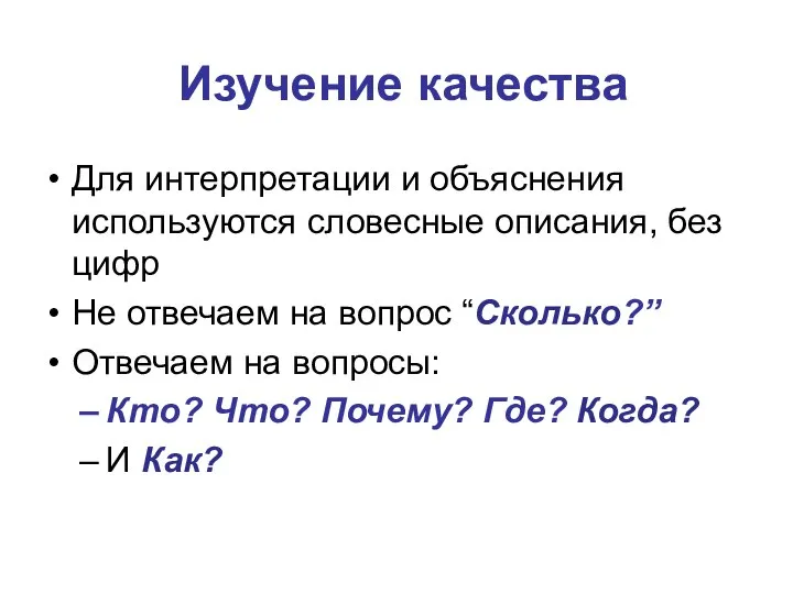 Изучение качества Для интерпретации и объяснения используются словесные описания, без цифр Не