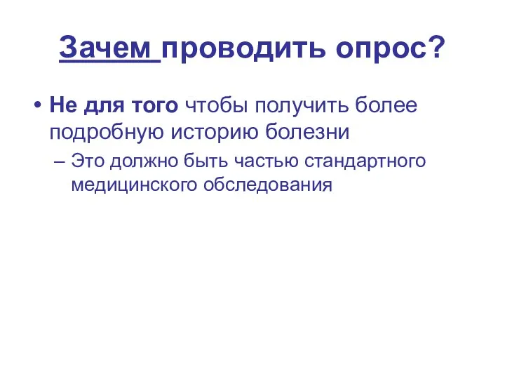 Зачем проводить опрос? Не для того чтобы получить более подробную историю болезни