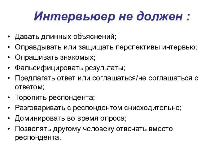 Интервьюер не должен : Давать длинных объяснений; Оправдывать или защищать перспективы интервью;