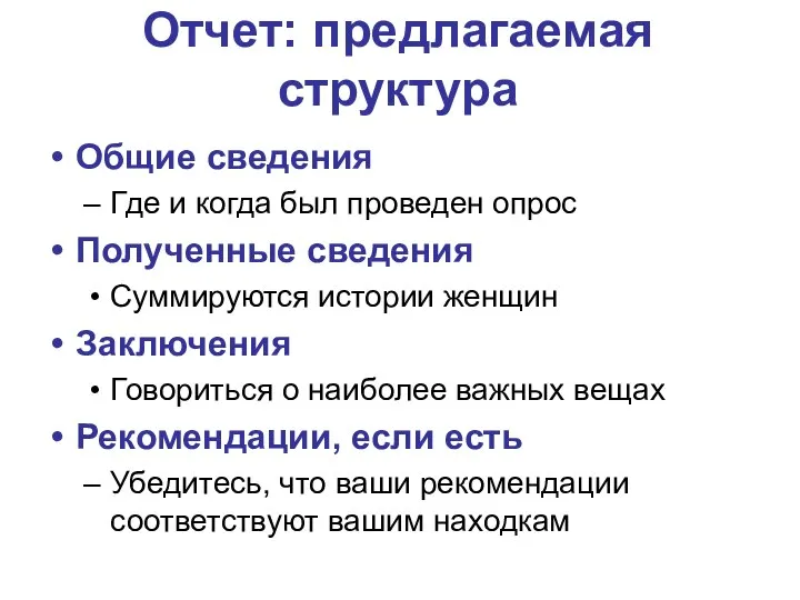 Отчет: предлагаемая структура Общие сведения Где и когда был проведен опрос Полученные