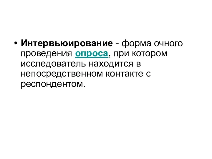 Интервьюирование - форма очного проведения опроса, при котором исследователь находится в непосредственном контакте с респондентом.