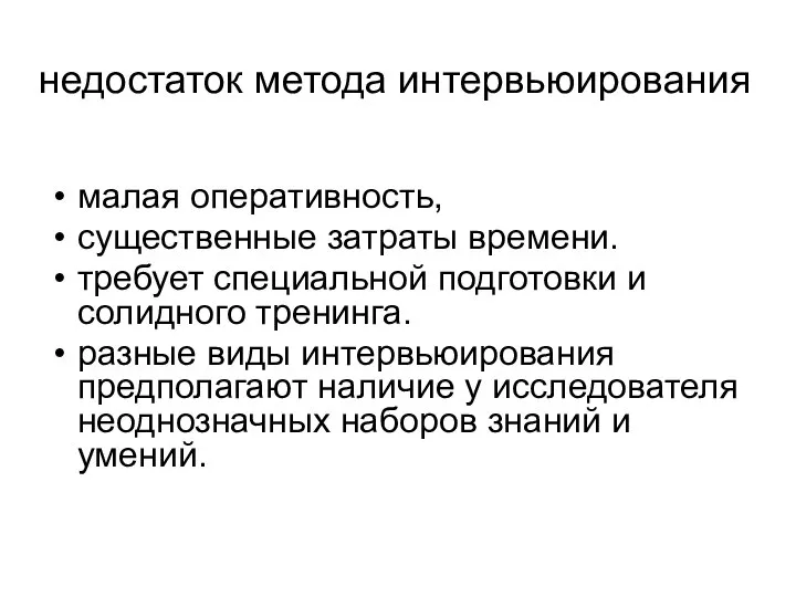 недостаток метода интервьюирования малая оперативность, существенные затраты времени. требует специальной подготовки и