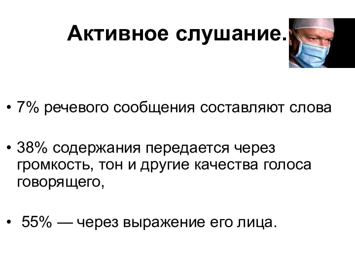 Активное слушание. 7% речевого сообщения составляют слова 38% содержания передается через громкость,