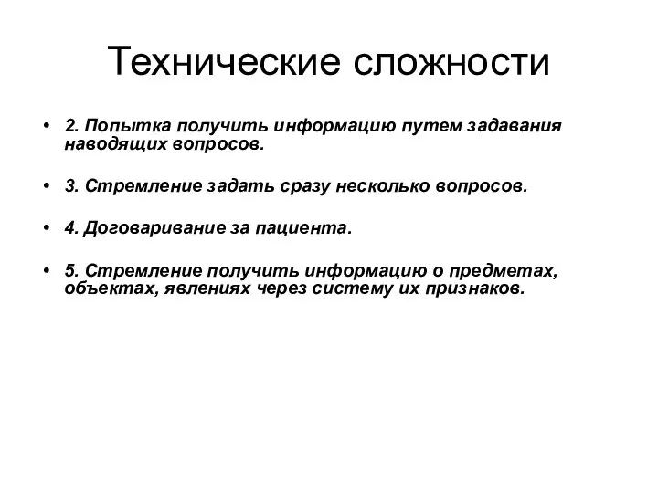 Технические сложности 2. Попытка получить информацию путем задавания наводящих вопросов. 3. Стремление