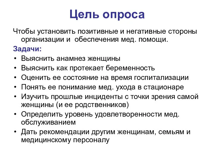 Цель опроса Чтобы установить позитивные и негативные стороны организации и обеспечения мед.