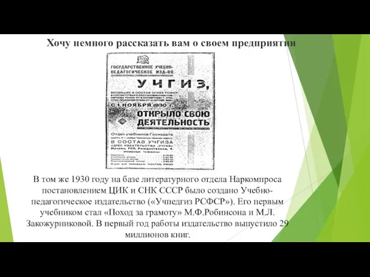 В том же 1930 году на базе литературного отдела Наркомпроса постановлением ЦИК