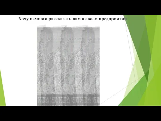 Хочу немного рассказать вам о своем предприятии