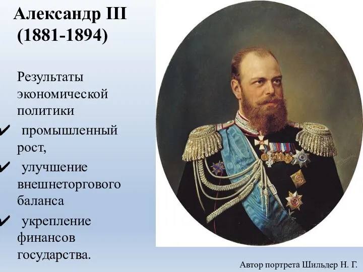 Александр III (1881-1894) Результаты экономической политики промышленный рост, улучшение внешнеторгового баланса укрепление