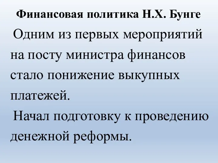 Финансовая политика Н.Х. Бунге Одним из первых мероприятий на посту министра финансов