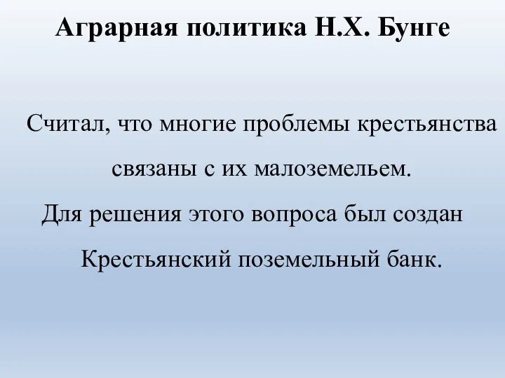 Аграрная политика Н.Х. Бунге Считал, что многие проблемы крестьянства связаны с их