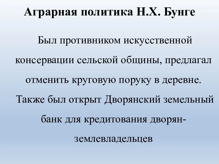 Аграрная политика Н.Х. Бунге Был противником искусственной консервации сельской общины, предлагал отменить