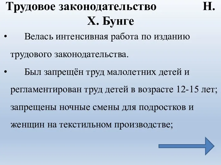 Трудовое законодательство Н.Х. Бунге Велась интенсивная работа по изданию трудового законодательства. Был