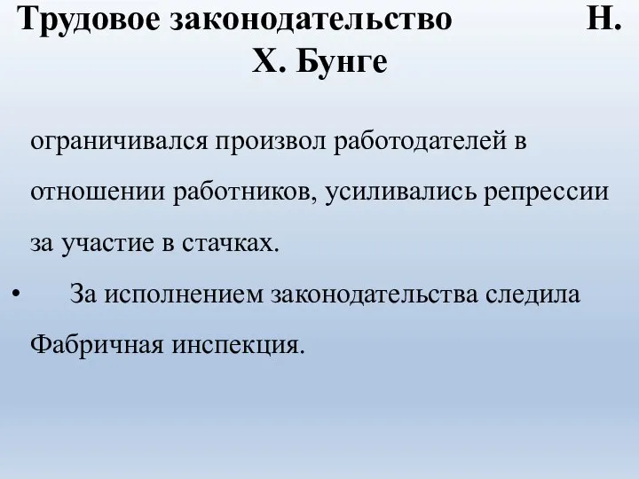 Трудовое законодательство Н.Х. Бунге ограничивался произвол работодателей в отношении работников, усиливались репрессии