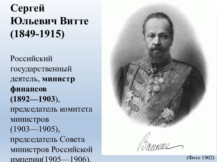 Сергей Юльевич Витте (1849-1915) Российский государственный деятель, министр финансов (1892—1903), председатель комитета