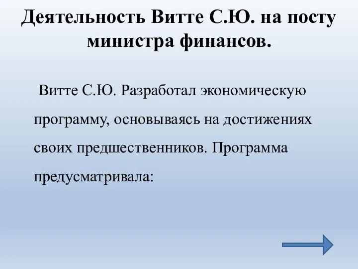 Деятельность Витте С.Ю. на посту министра финансов. Витте С.Ю. Разработал экономическую программу,