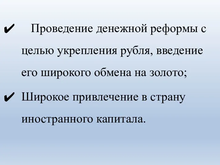 Проведение денежной реформы с целью укрепления рубля, введение его широкого обмена на