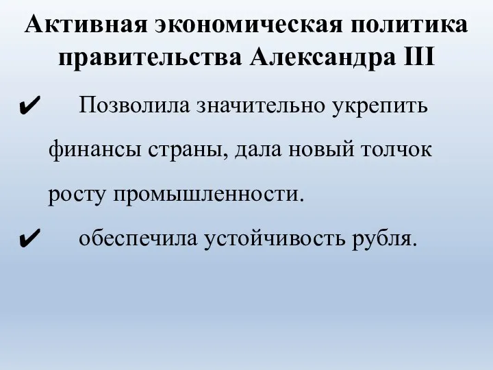 Активная экономическая политика правительства Александра III Позволила значительно укрепить финансы страны, дала