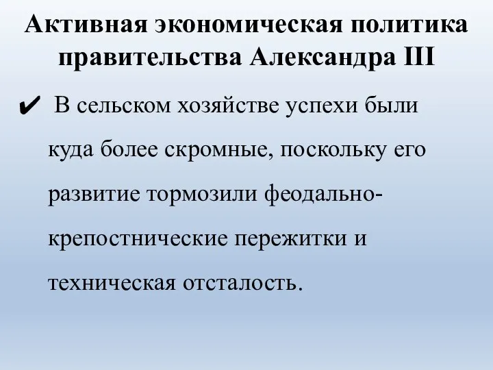 Активная экономическая политика правительства Александра III В сельском хозяйстве успехи были куда