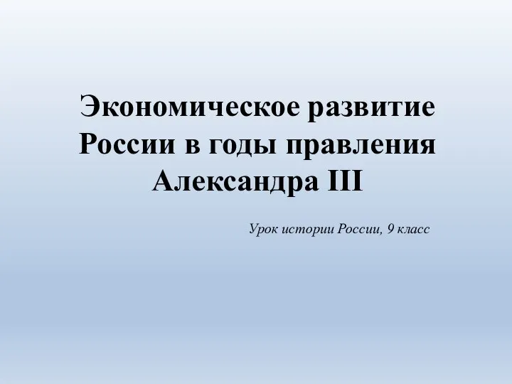 Экономическое развитие России в годы правления Александра III Урок истории России, 9 класс