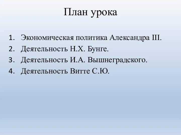 План урока Экономическая политика Александра III. Деятельность Н.Х. Бунге. Деятельность И.А. Вышнеградского. Деятельность Витте С.Ю.