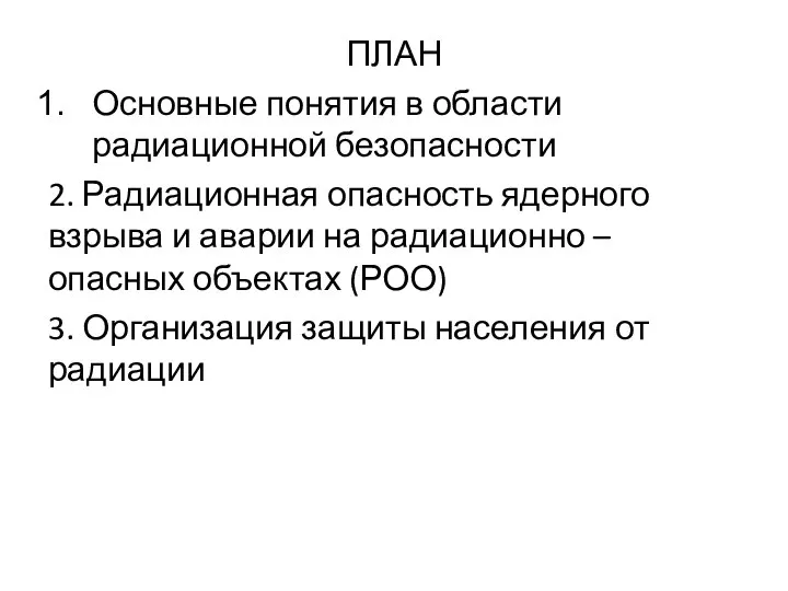 ПЛАН Основные понятия в области радиационной безопасности 2. Радиационная опасность ядерного взрыва