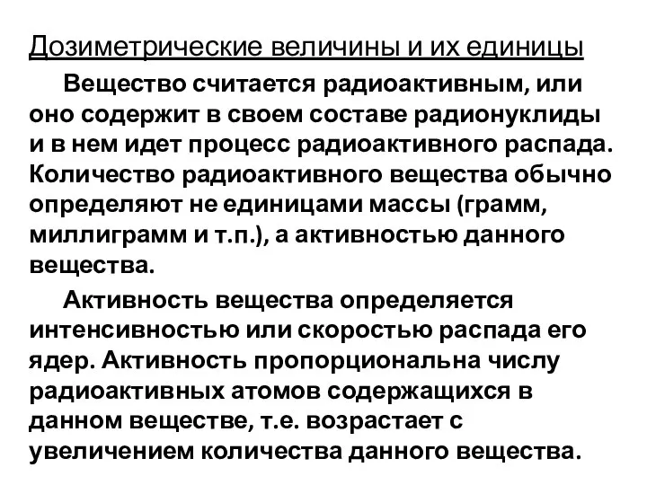 Дозиметрические величины и их единицы Вещество считается радиоактивным, или оно содержит в