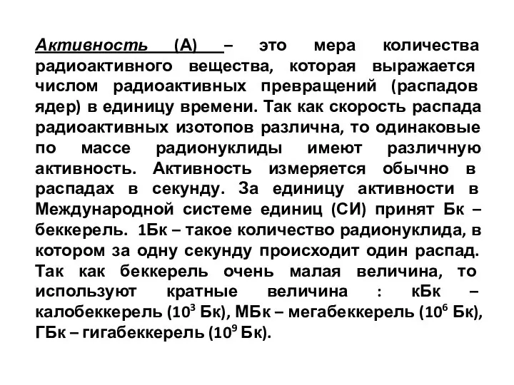 Активность (А) – это мера количества радиоактивного вещества, которая выражается числом радиоактивных