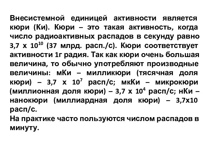 Внесистемной единицей активности является кюри (Ки). Кюри – это такая активность, когда