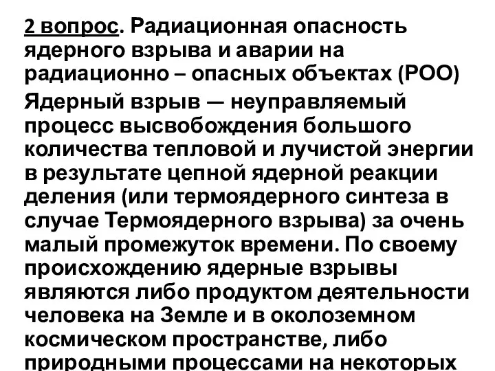 2 вопрос. Радиационная опасность ядерного взрыва и аварии на радиационно – опасных