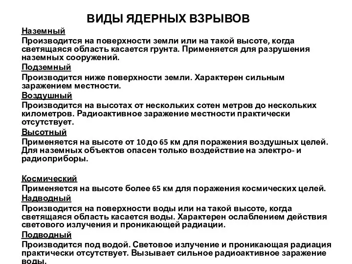 ВИДЫ ЯДЕРНЫХ ВЗРЫВОВ Наземный Производится на поверхности земли или на такой высоте,