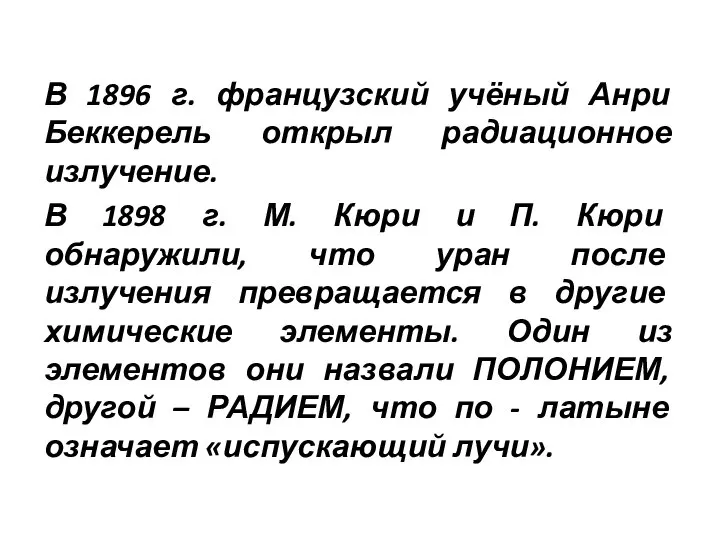 В 1896 г. французский учёный Анри Беккерель открыл радиационное излучение. В 1898