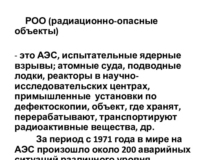 РОО (радиационно-опасные объекты) - это АЭС, испытательные ядерные взрывы; атомные суда, подводные