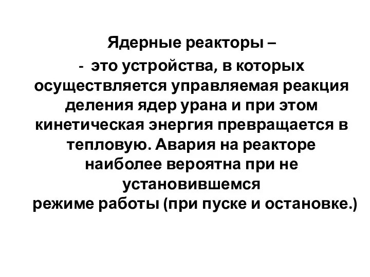 Ядерные реакторы – - это устройства, в которых осуществляется управляемая реакция деления