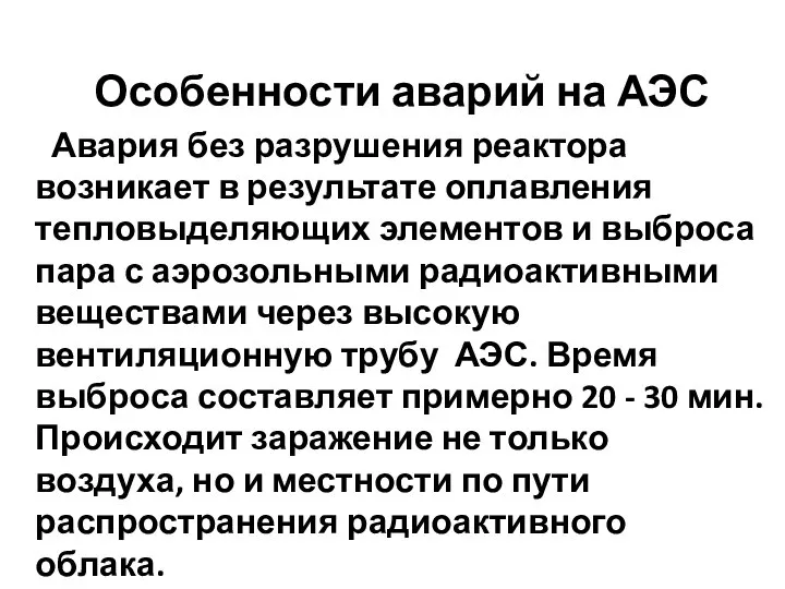 Особенности аварий на АЭС Авария без разрушения реактора возникает в результате оплавления