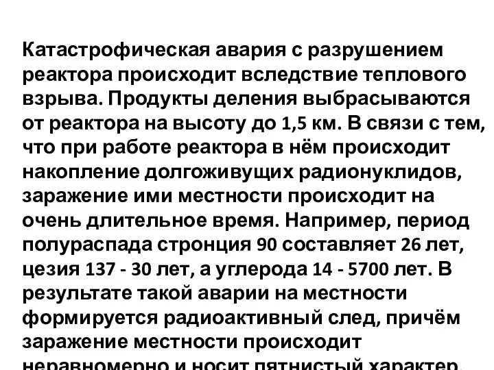 Катастрофическая авария с разрушением реактора происходит вследствие теплового взрыва. Продукты деления выбрасываются