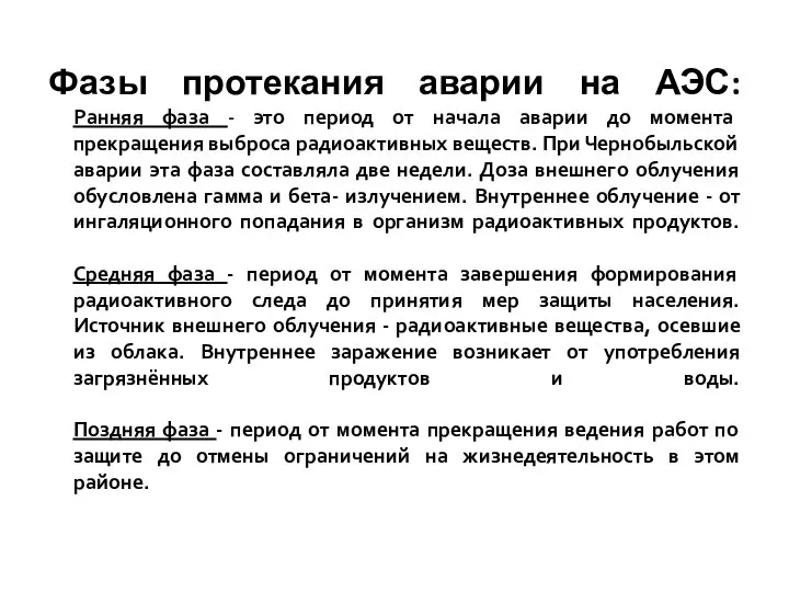 Фазы протекания аварии на АЭС: Ранняя фаза - это период от начала