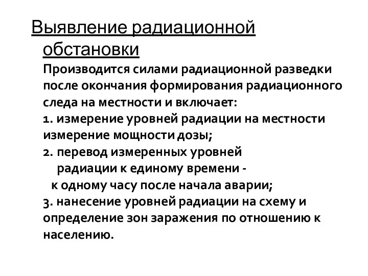 Выявление радиационной обстановки Производится силами радиационной разведки после окончания формирования радиационного следа