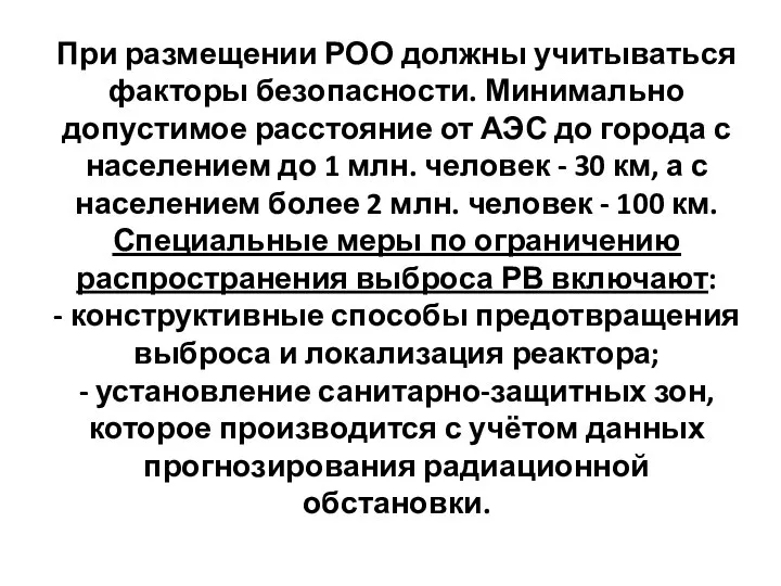 При размещении РОО должны учитываться факторы безопасности. Минимально допустимое расстояние от АЭС