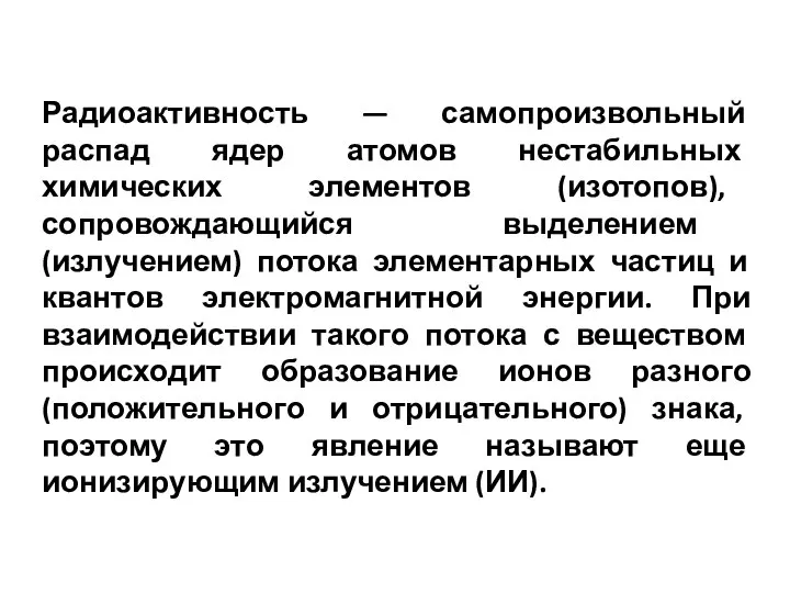 Радиоактивность — самопроизвольный распад ядер атомов нестабильных химических элементов (изотопов), сопровождающийся выделением