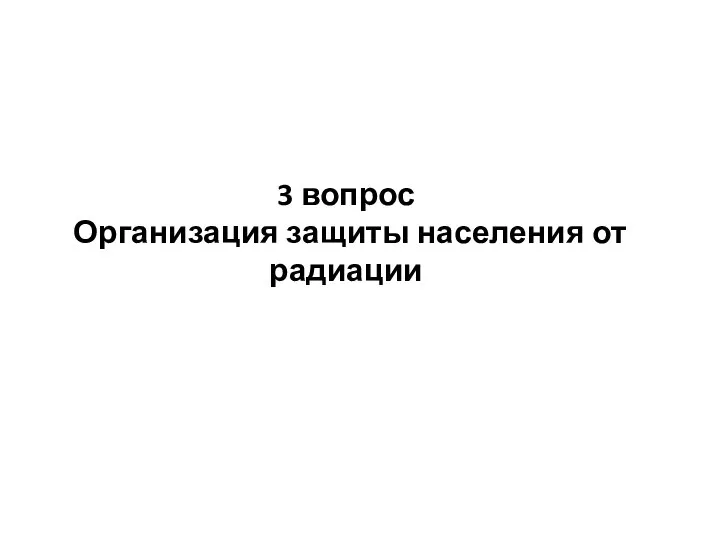 3 вопрос Организация защиты населения от радиации