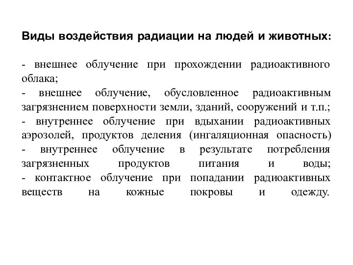 Виды воздействия радиации на людей и животных: - внешнее облучение при прохождении