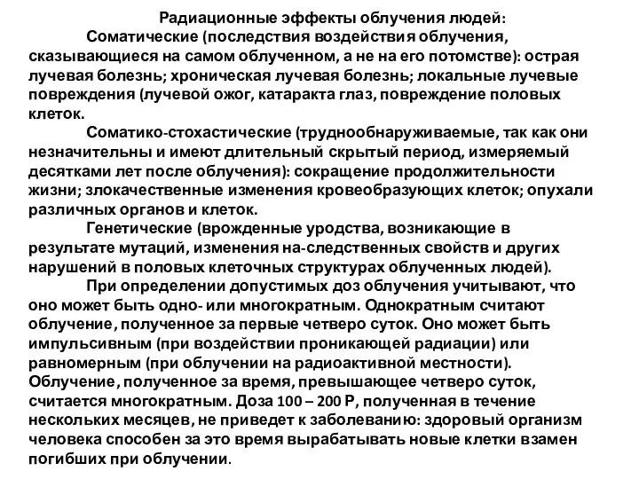 Радиационные эффекты облучения людей: Соматические (последствия воздействия облучения, сказывающиеся на самом облученном,