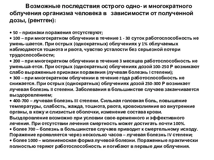 Возможные последствия острого одно- и многократного облучения организма человека в зависимости от