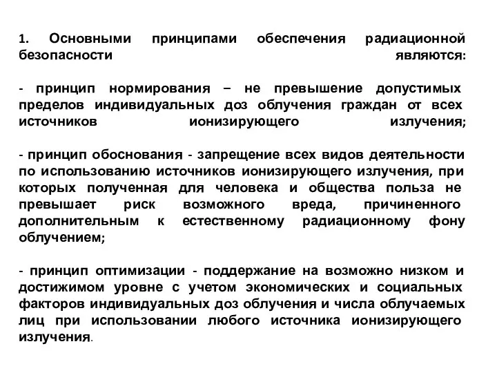 1. Основными принципами обеспечения радиационной безопасности являются: - принцип нормирования – не