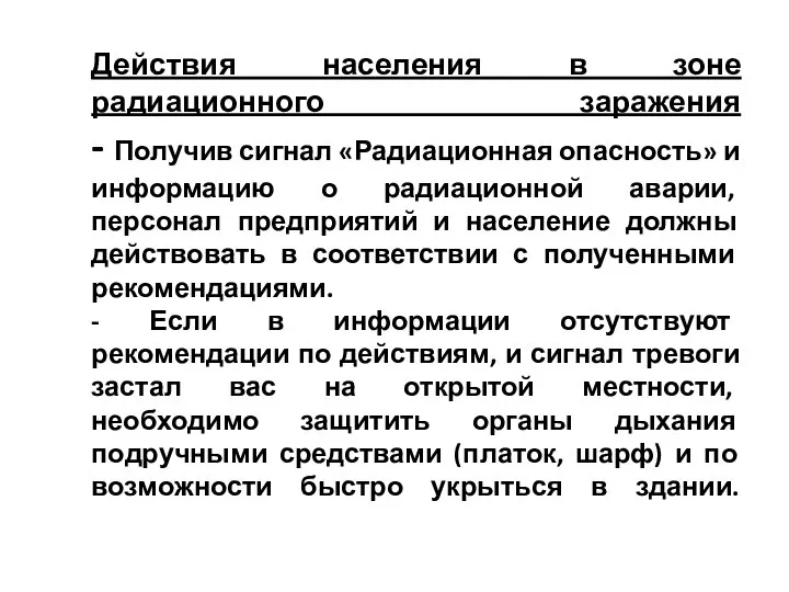 Действия населения в зоне радиационного заражения - Получив сигнал «Радиационная опасность» и