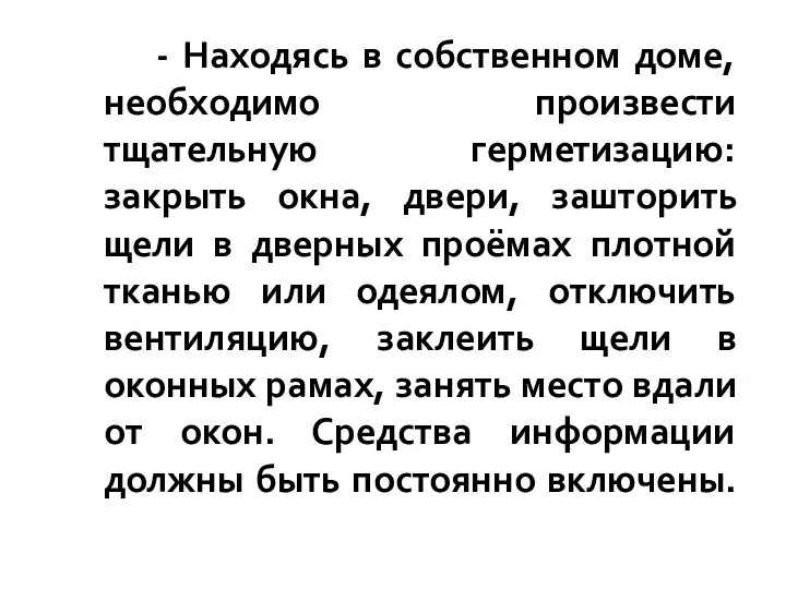 - Находясь в собственном доме, необходимо произвести тщательную герметизацию: закрыть окна, двери,