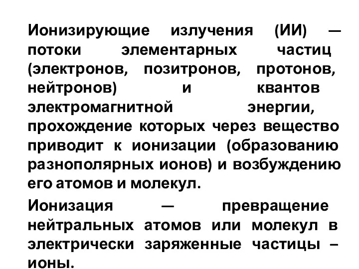 Ионизирующие излучения (ИИ) — потоки элементарных частиц (электронов, позитронов, протонов, нейтронов) и